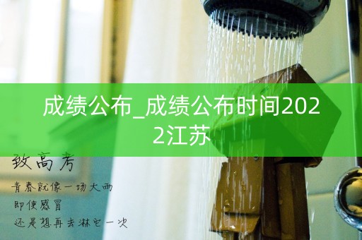 成绩公布_成绩公布时间2022江苏