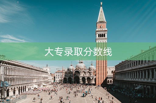 大专录取分数线