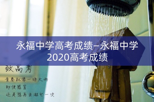 永福中学高考成绩—永福中学2020高考成绩
