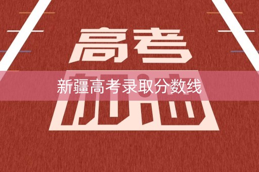 新疆高考录取分数线