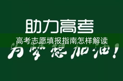高考志愿填报指南怎样解读
