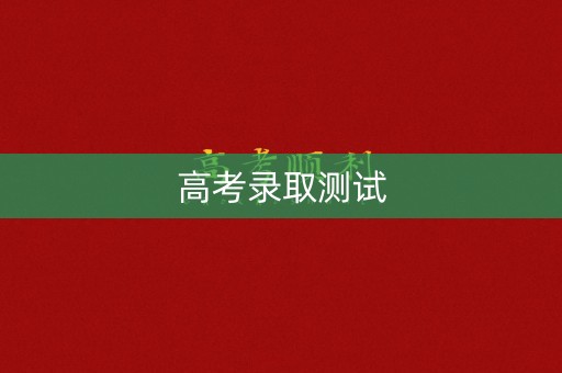 高考录取测试