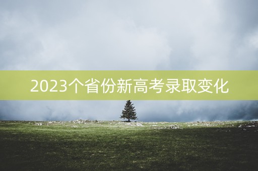 2023个省份新高考录取变化