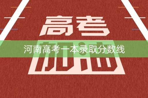 河南高考一本录取分数线