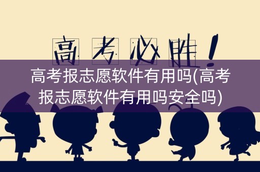 高考报志愿软件有用吗(高考报志愿软件有用吗安全吗)