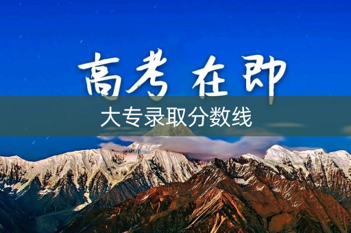 详细阅读:大专录取分数线 大专录取分数线