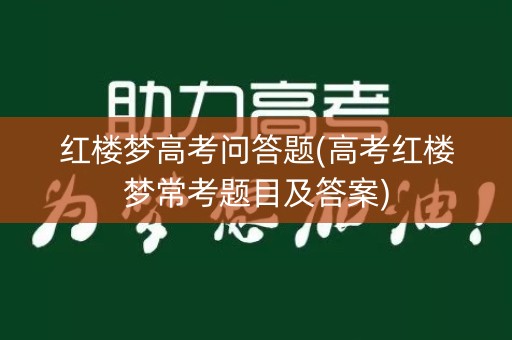 红楼梦高考问答题(高考红楼梦常考题目及答案)