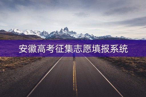 安徽高考征集志愿填报系统 安徽高考征集志愿填报系统