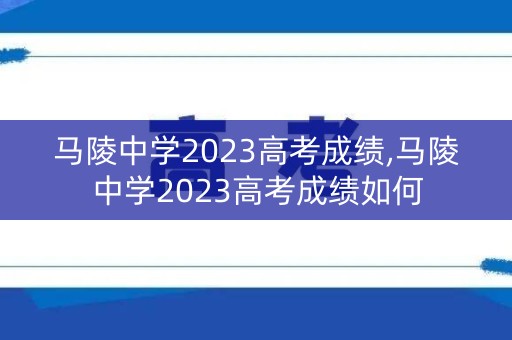 马陵中学2023高考成绩,马陵中学2023高考成绩如何 马陵中学2023高考成绩,马陵中学2023高考成绩如何