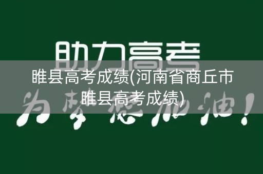 睢县高考成绩(河南省商丘市睢县高考成绩)