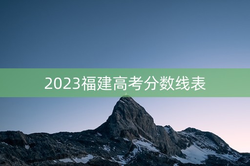 2023福建高考分数线表
