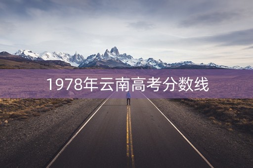 1978年云南高考分数线