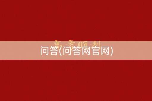 问答(问答网官网) 问答(问答网官网)