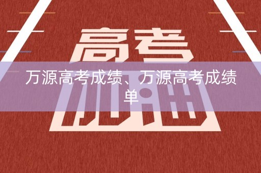 万源高考成绩、万源高考成绩单