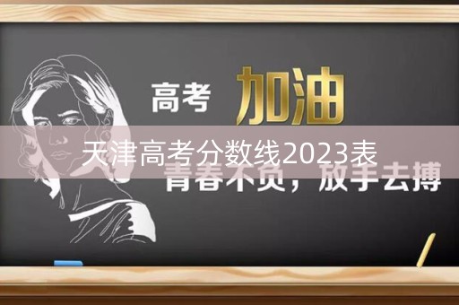 天津高考分数线2023表