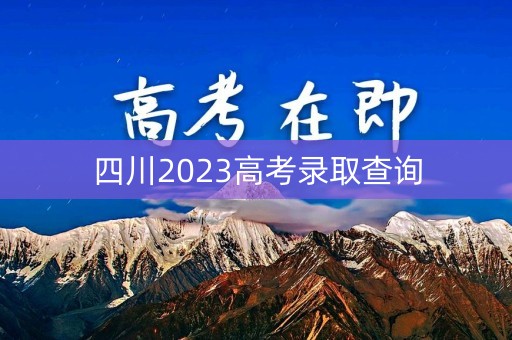 四川2023高考录取查询