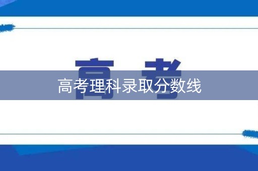 高考理科录取分数线