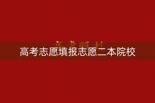 高考志愿填报志愿二本院校