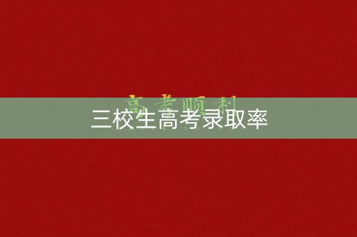 三校生高考录取率