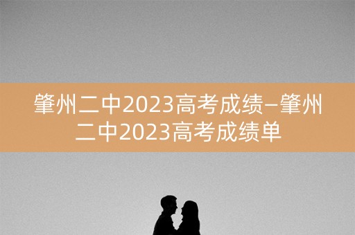 肇州二中2023高考成绩—肇州二中2023高考成绩单