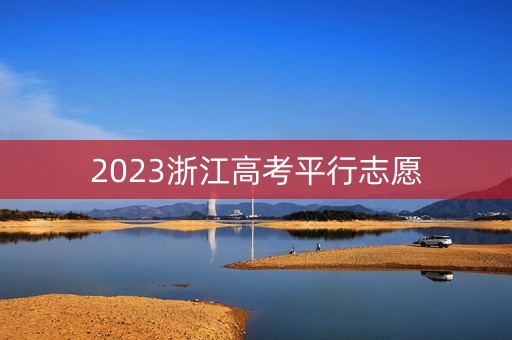 2023浙江高考平行志愿