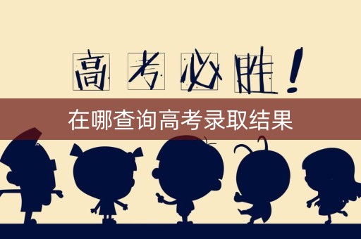 在哪查询高考录取结果