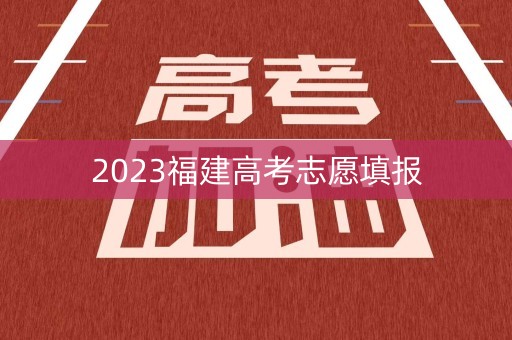 2023福建高考志愿填报