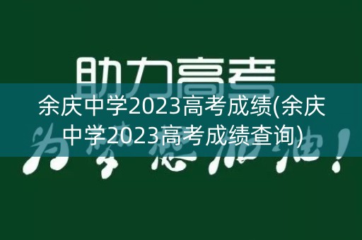 余庆中学2023高考成绩(余庆中学2023高考成绩查询)