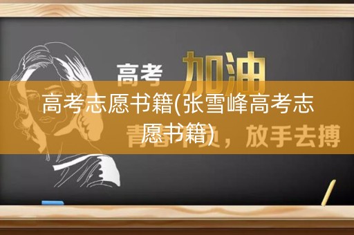 高考志愿书籍(张雪峰高考志愿书籍)