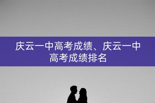 庆云一中高考成绩、庆云一中高考成绩排名