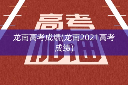 龙南高考成绩(龙南2021高考成绩)