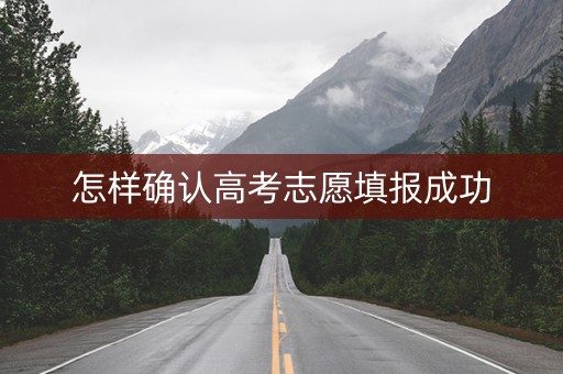 怎样确认高考志愿填报成功
