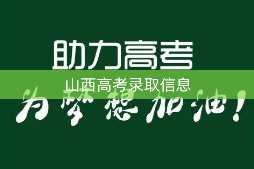 山西高考录取信息