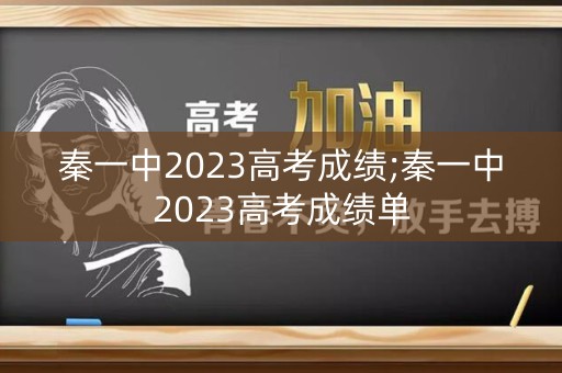 秦一中2023高考成绩;秦一中2023高考成绩单