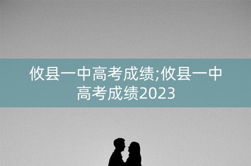 攸县一中高考成绩;攸县一中高考成绩2023