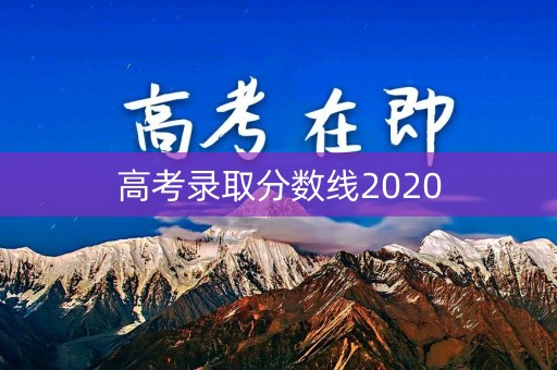 高考录取分数线2020