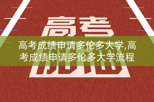 高考成绩申请多伦多大学,高考成绩申请多伦多大学流程