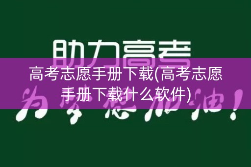 高考志愿手册下载(高考志愿手册下载什么软件)