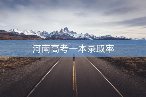 河南高考一本录取率
