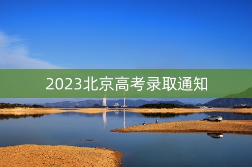 2023北京高考录取通知