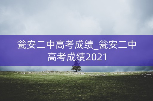 瓮安二中高考成绩_瓮安二中高考成绩2021