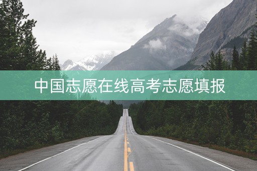中国志愿在线高考志愿填报