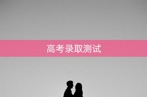 高考录取测试