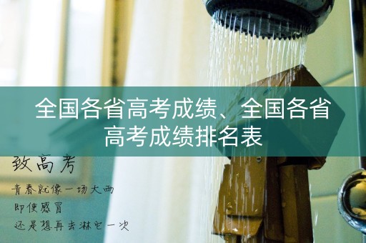 全国各省高考成绩、全国各省高考成绩排名表