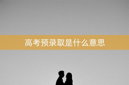 高考预录取是什么意思