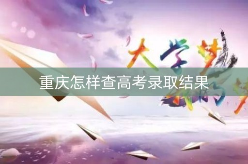 重庆怎样查高考录取结果