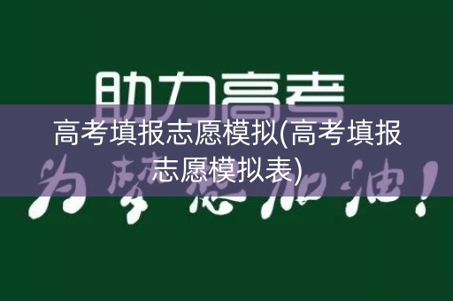 高考填报志愿模拟(高考填报志愿模拟表)