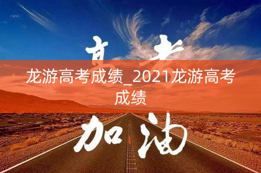 龙游高考成绩_2021龙游高考成绩