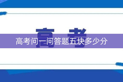 高考问一问答题五块多少分