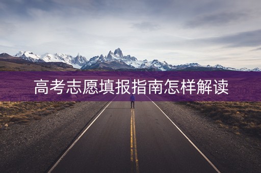 高考志愿填报指南怎样解读